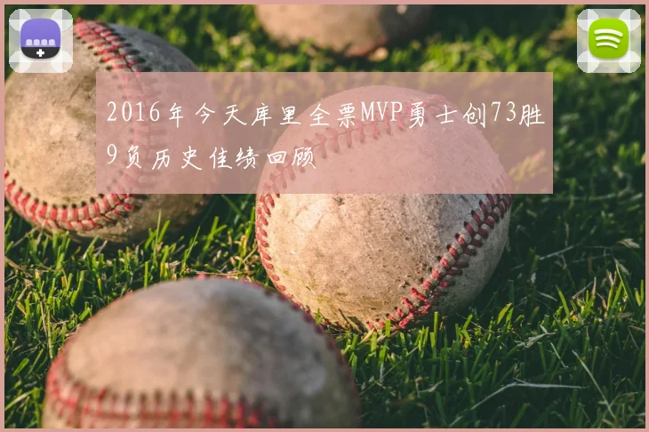 2016年今天库里全票MVP勇士创73胜9负历史佳绩回顾