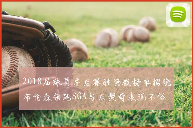 2018届球员季后赛胜场数榜单揭晓布伦森领跑SGA与东契奇表现不俗