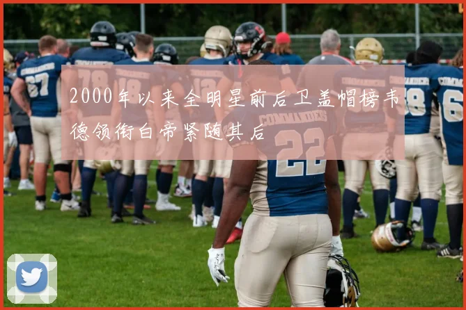 2000年以来全明星前后卫盖帽榜韦德领衔白帝紧随其后
