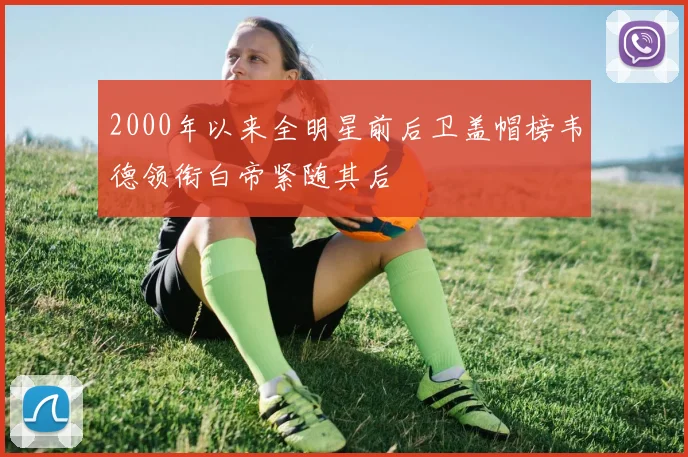 2000年以来全明星前后卫盖帽榜韦德领衔白帝紧随其后