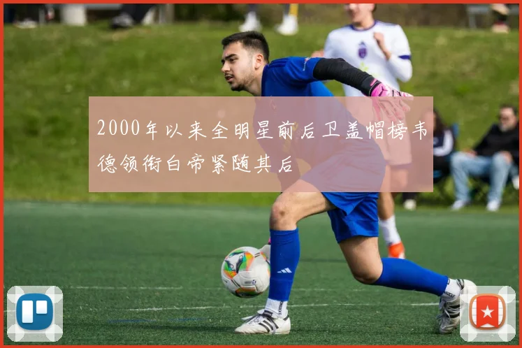2000年以来全明星前后卫盖帽榜韦德领衔白帝紧随其后