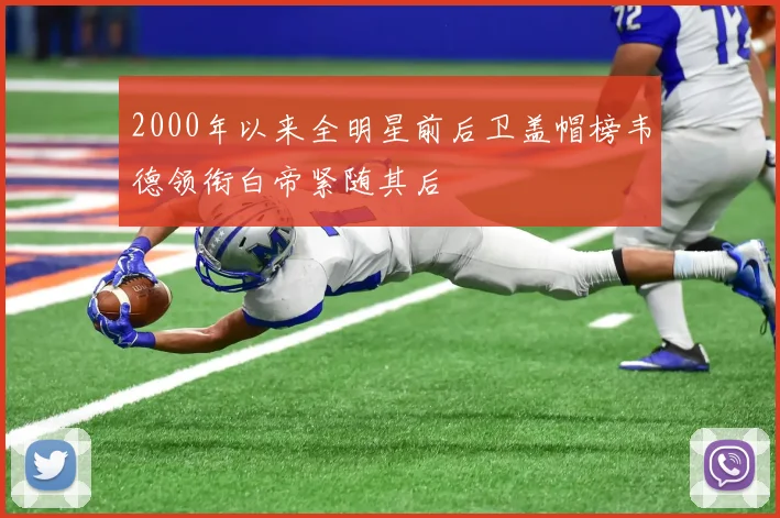 2000年以来全明星前后卫盖帽榜韦德领衔白帝紧随其后