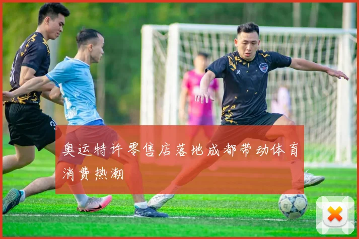 奥运特许零售店落地成都带动体育消费热潮