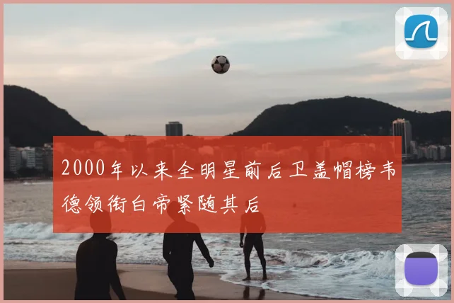 2000年以来全明星前后卫盖帽榜韦德领衔白帝紧随其后