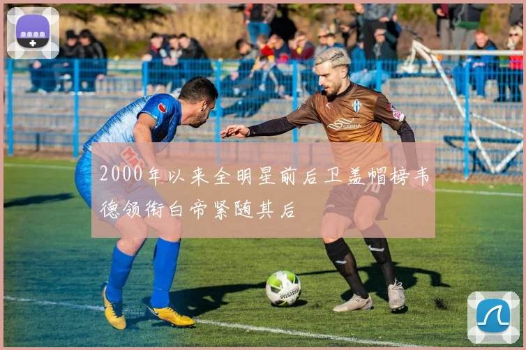 2000年以来全明星前后卫盖帽榜韦德领衔白帝紧随其后