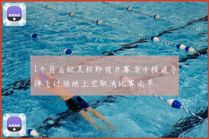 1个月后欧美杯即将开赛马卡报道导弹飞过场地上空取消比赛尚早