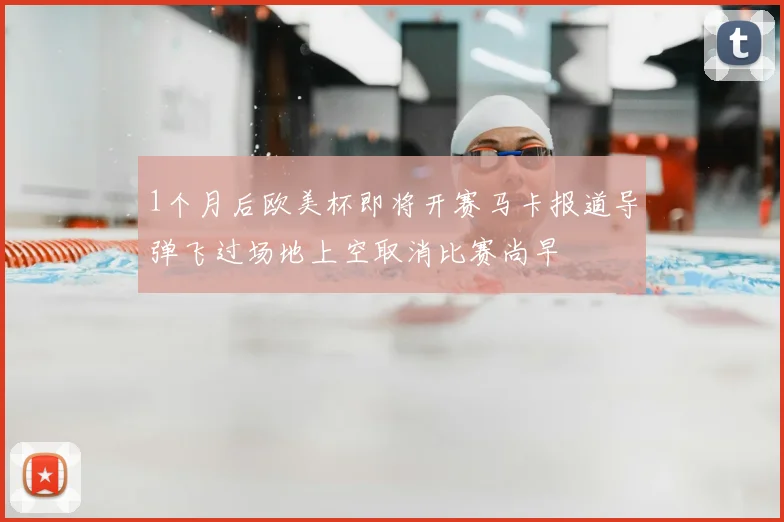 1个月后欧美杯即将开赛马卡报道导弹飞过场地上空取消比赛尚早