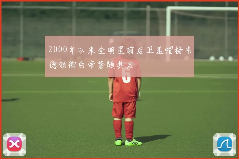 2000年以来全明星前后卫盖帽榜韦德领衔白帝紧随其后