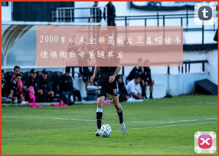 2000年以来全明星前后卫盖帽榜韦德领衔白帝紧随其后