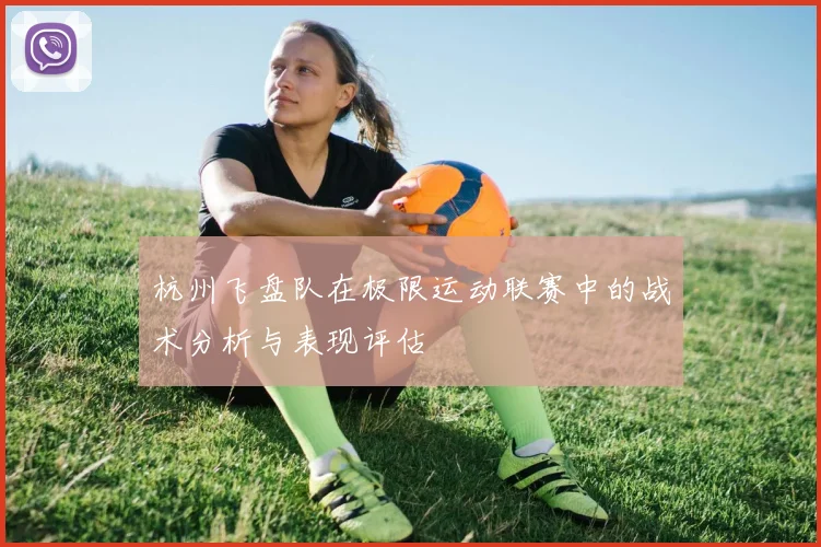 杭州飞盘队在极限运动联赛中的战术分析与表现评估
