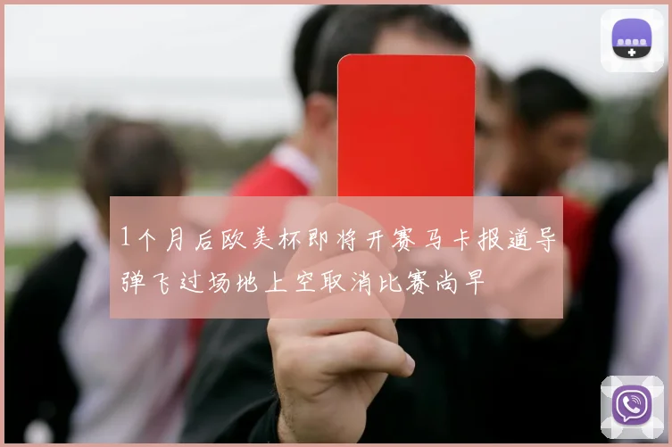 1个月后欧美杯即将开赛马卡报道导弹飞过场地上空取消比赛尚早