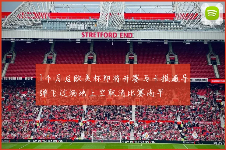 1个月后欧美杯即将开赛马卡报道导弹飞过场地上空取消比赛尚早