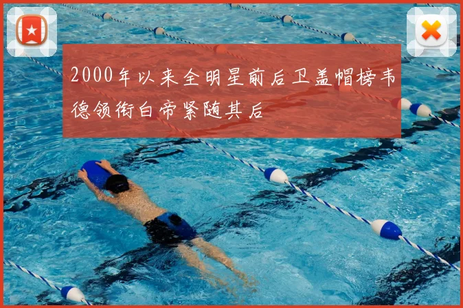 2000年以来全明星前后卫盖帽榜韦德领衔白帝紧随其后